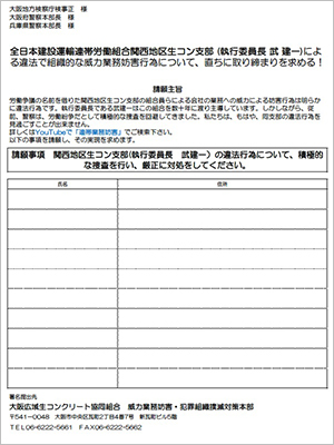 関西地区生コン支部の威力業務妨害に対する署名活動ご協力のお願い