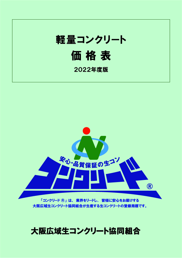 生コンクリート価格表