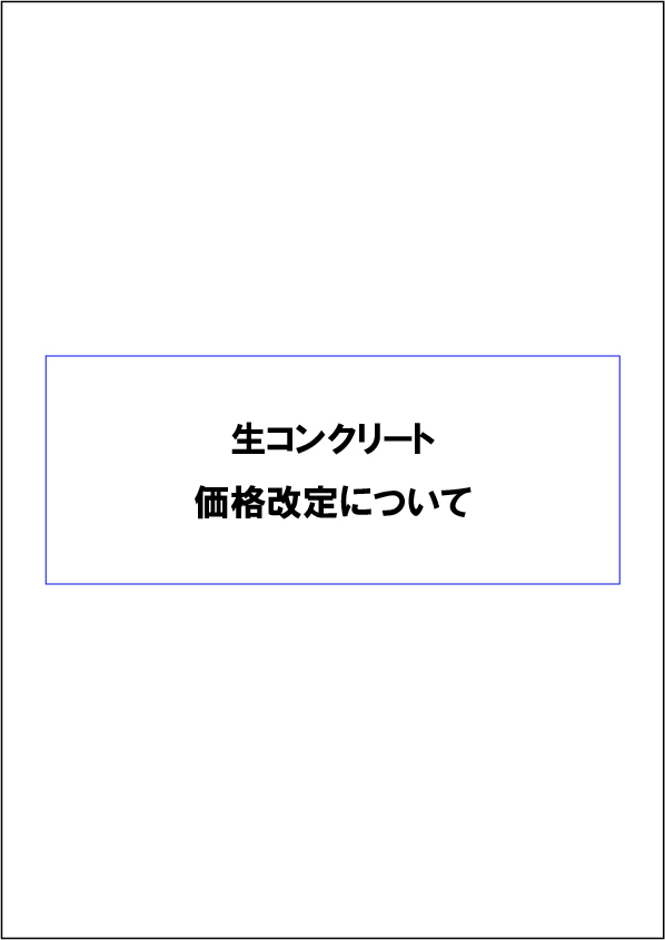 生コンクリート価格表