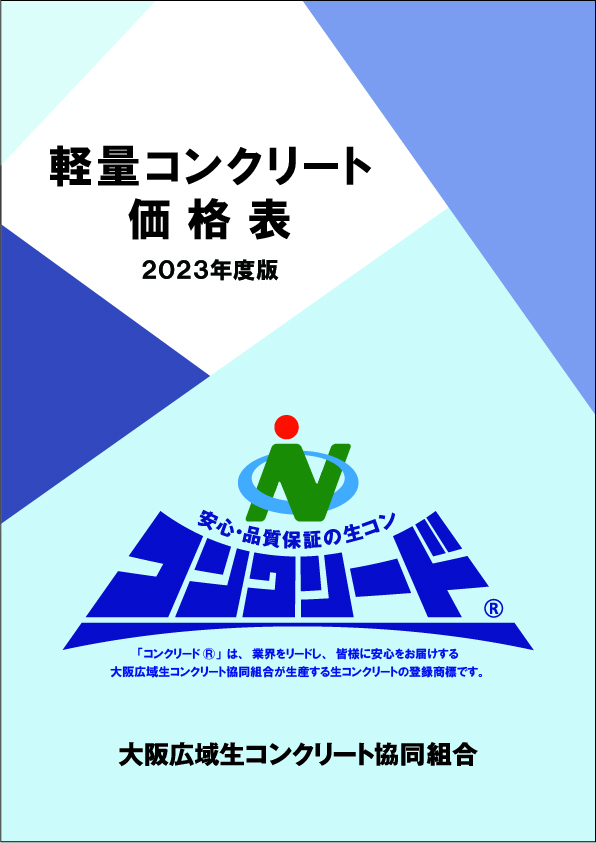 生コンクリート価格表
