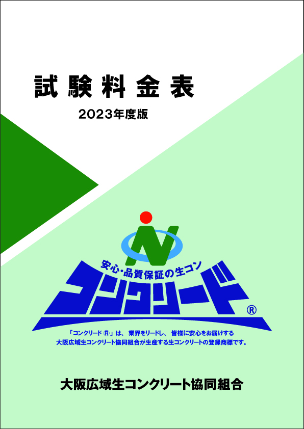 生コンクリート価格表