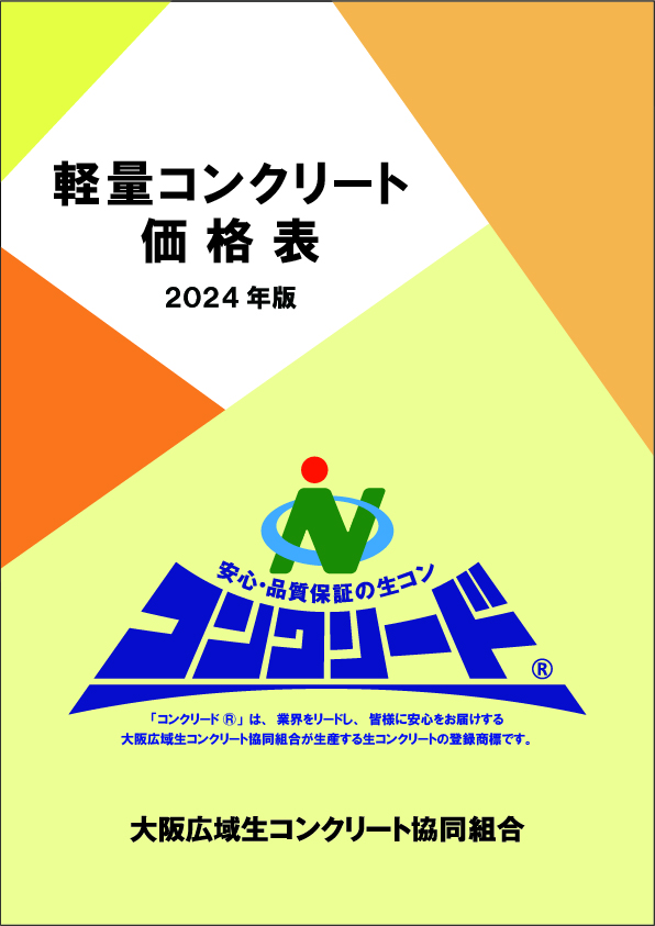 生コンクリート価格表