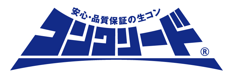 安心・品質保証の生コン　コンクリード