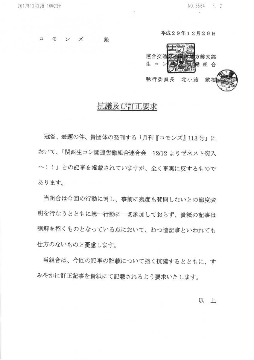 連帯労組機関紙 コモンズ へ各労組が抗議及び訂正要求 大阪広域生コンクリート協同組合