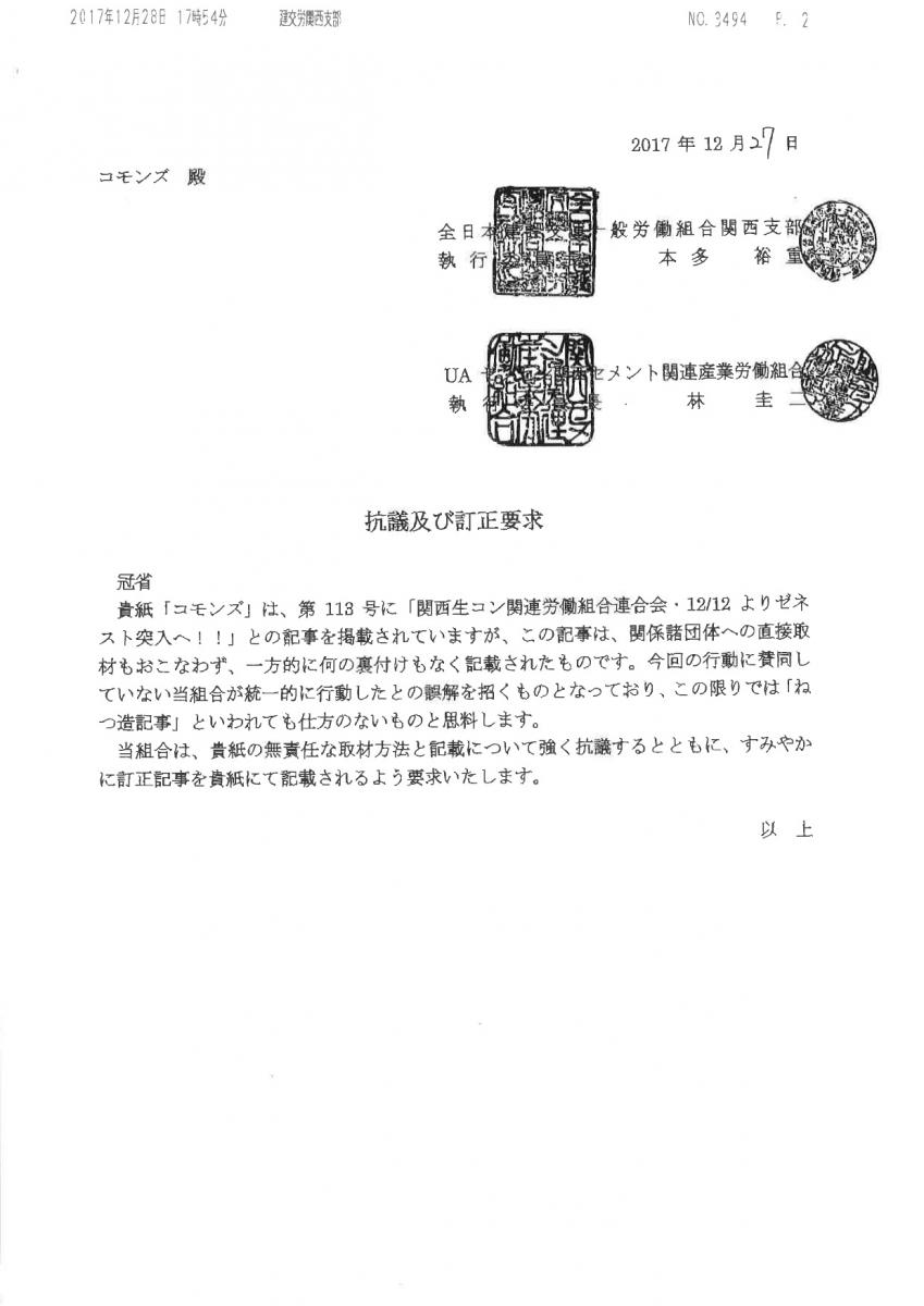 連帯労組機関紙 コモンズ へ各労組が抗議及び訂正要求 大阪広域生コンクリート協同組合