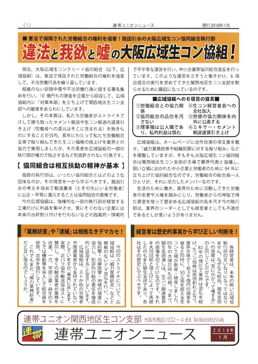 嘘で塗り固められた連帯ユニオンニュース2 - 大阪広域生