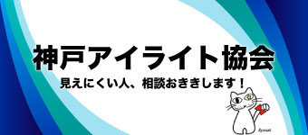 特定非営利活動法人 神戸アイライト協会