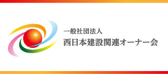 一般社団法人 西日本建設関連オーナー会