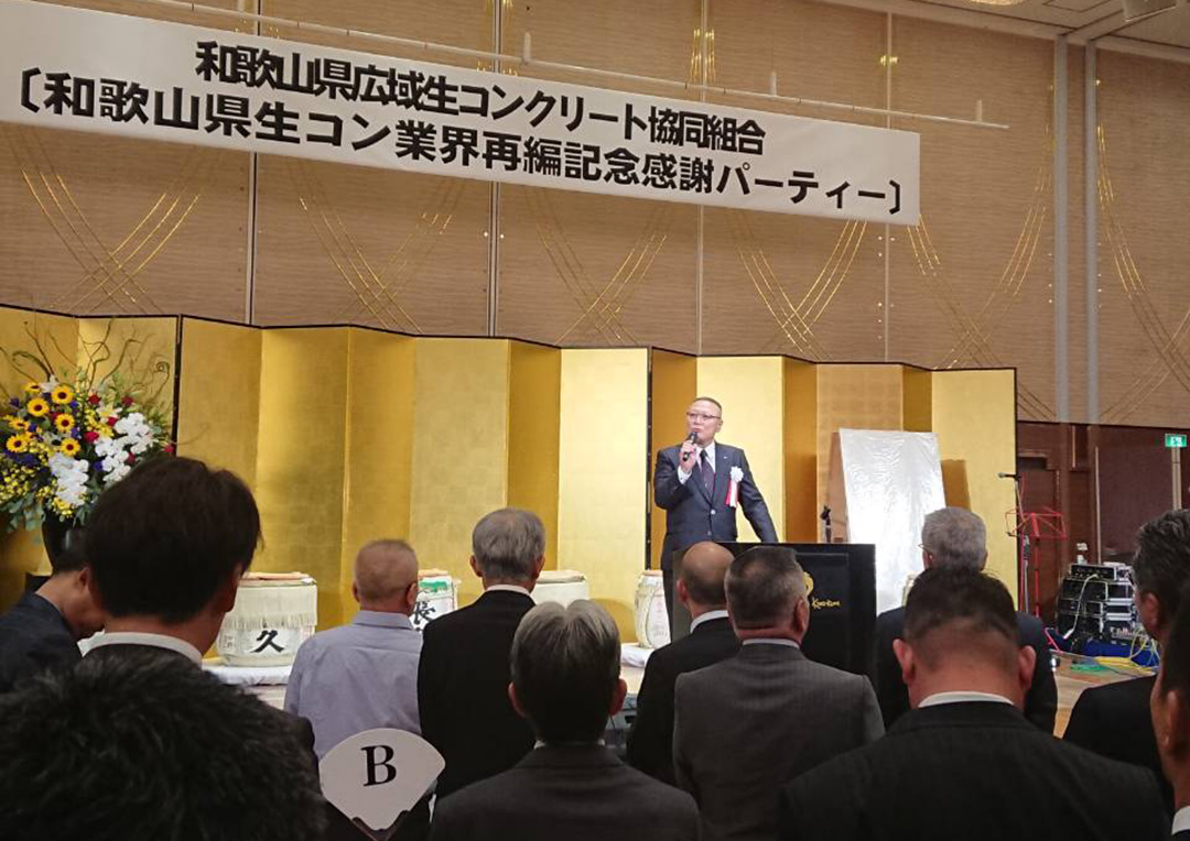 和歌山県生コン業界再編記念感謝パーティー - 大阪広域生コンクリート