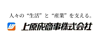 上原成商事株式会社