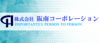 株式会社　阪南コーポレーション