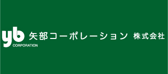 矢部コーポレーション株式会社