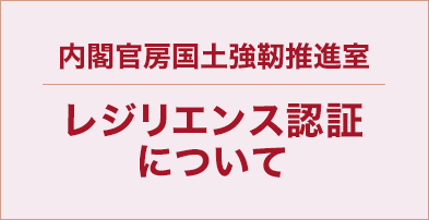 レジリエンス認証について