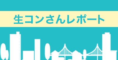 生コンさんレポート