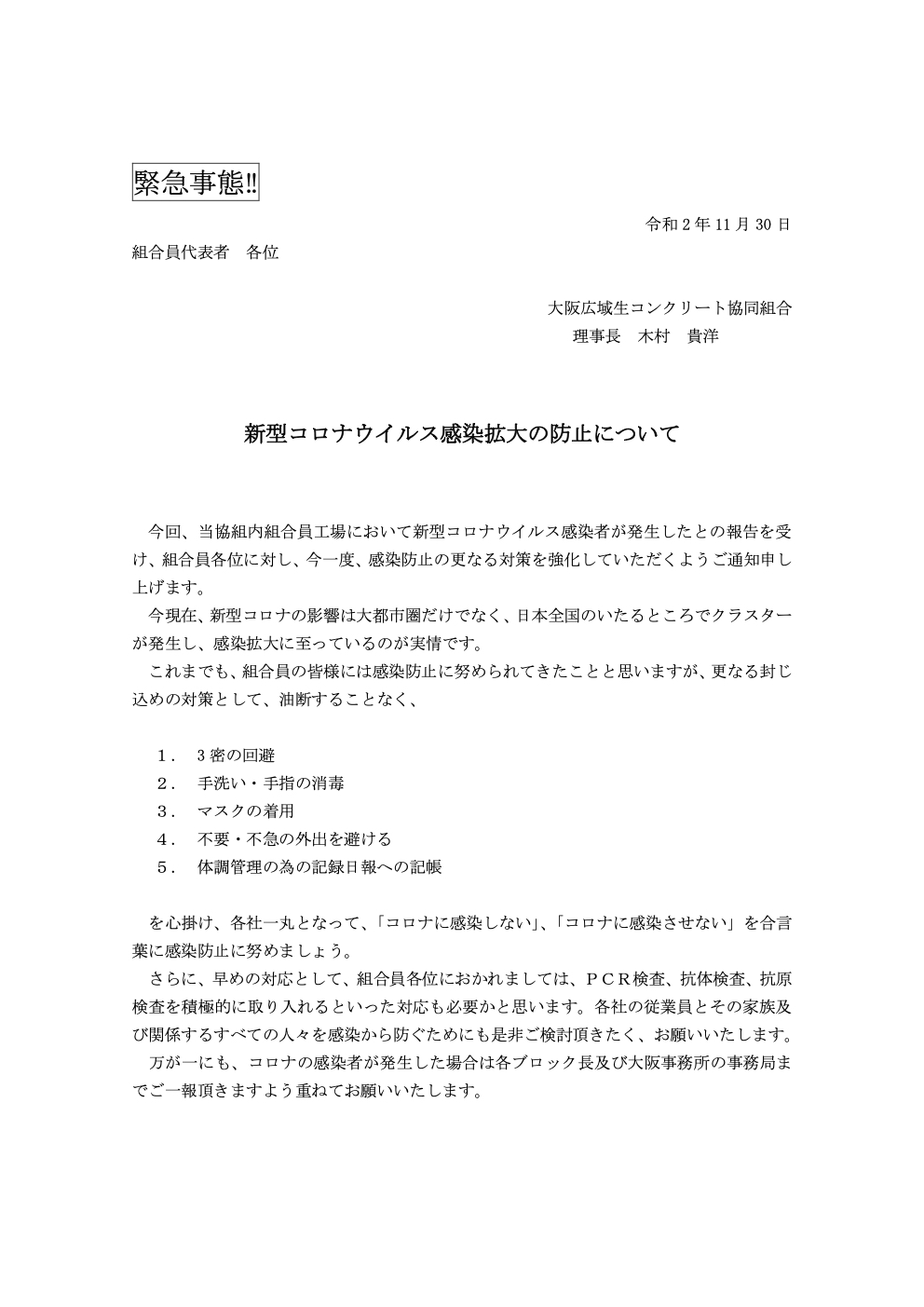 新型コロナウイルス感染拡大の防止について - 大阪広域生コンクリート