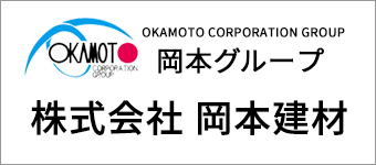 株式会社岡本建材