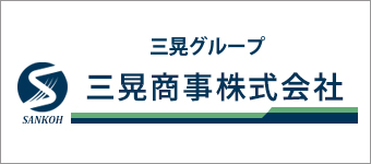 三晃商事株式会社