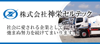 株式会社神栄セルテック