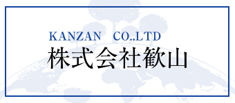 株式会社歓山