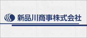 新品川商事株式会社