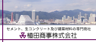 植田商事株式会社