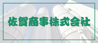 佐賀商事株式会社