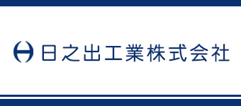 日之出工業株式会社