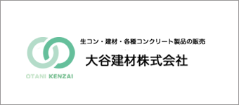 大谷建材株式会社