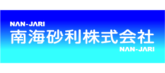 南海砂利株式会社