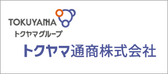 トクヤマ通商株式会社