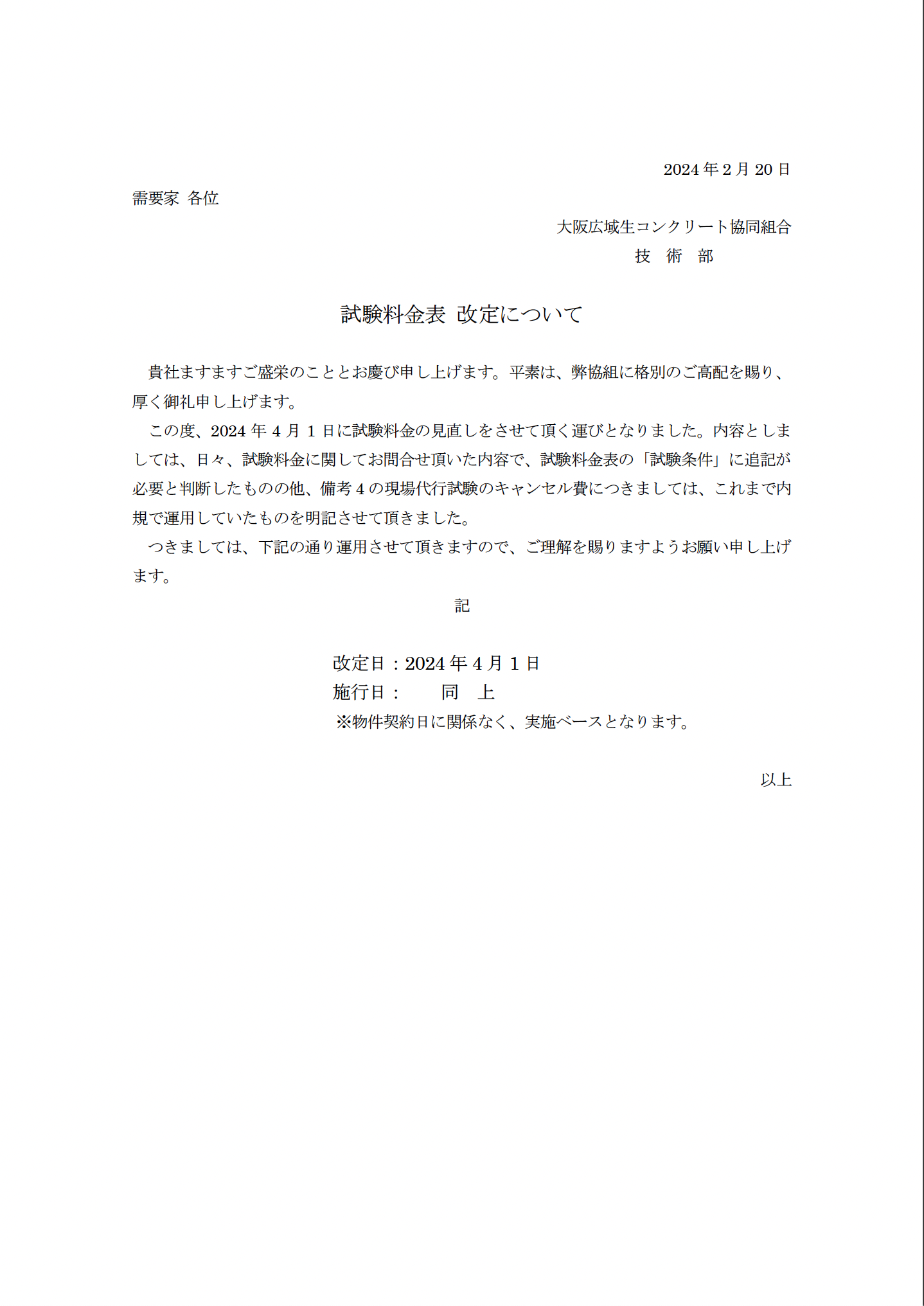 試験料金表の改定について。 - 大阪広域生コンクリート協同組合