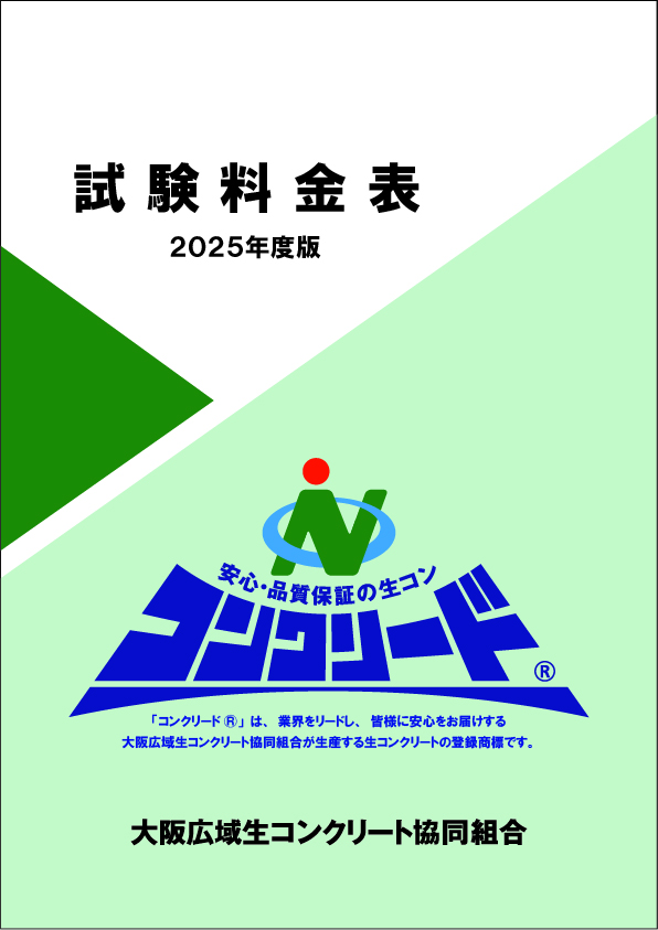生コンクリート価格表