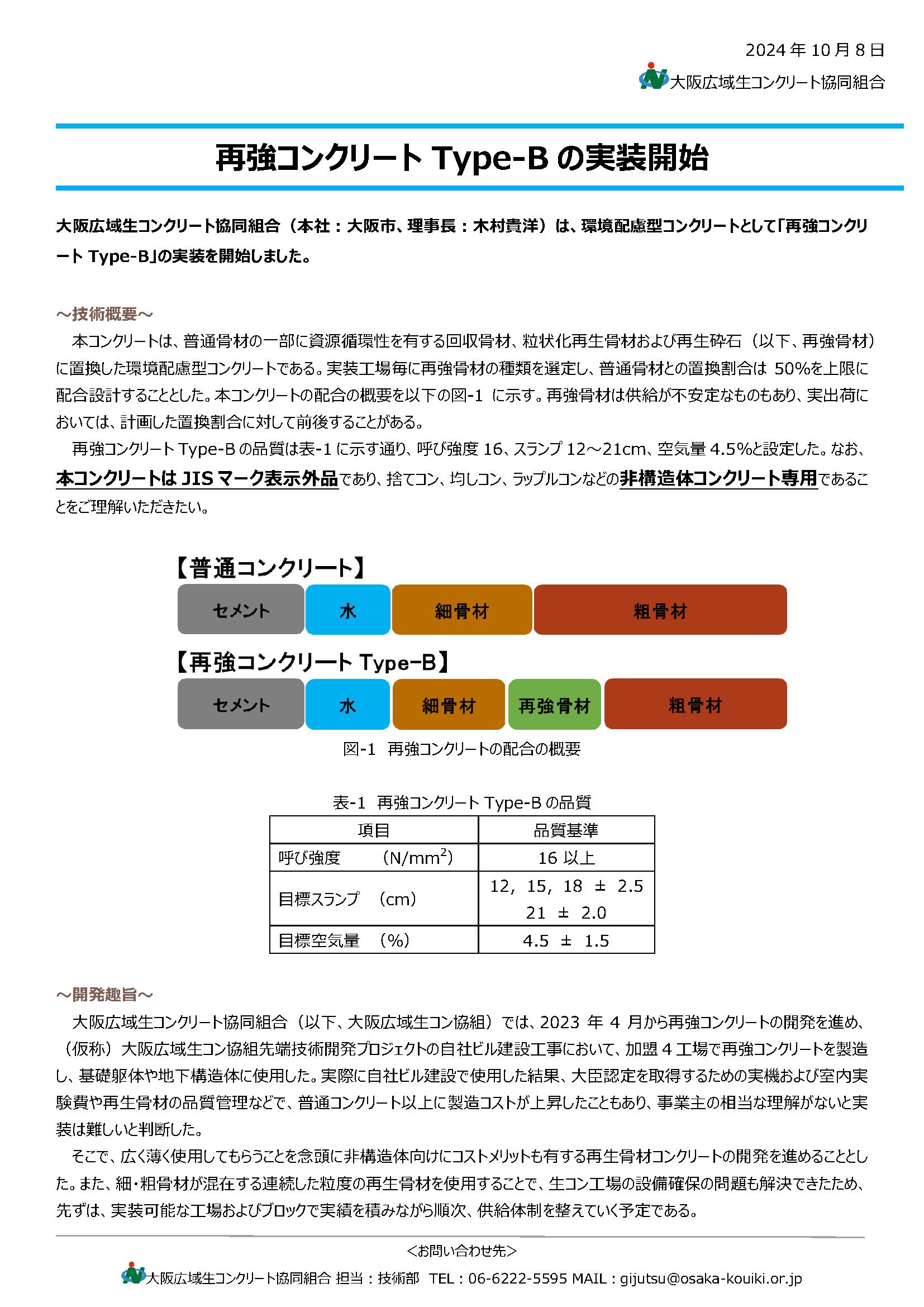 再強コンクリートType-Bの実装開始 - 大阪広域生コンクリート協同組合