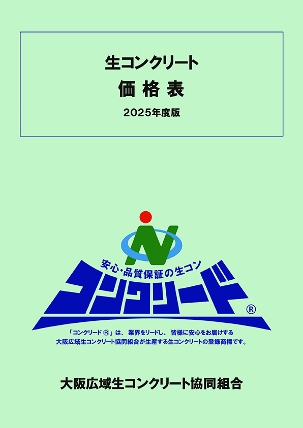 生コンクリート価格表