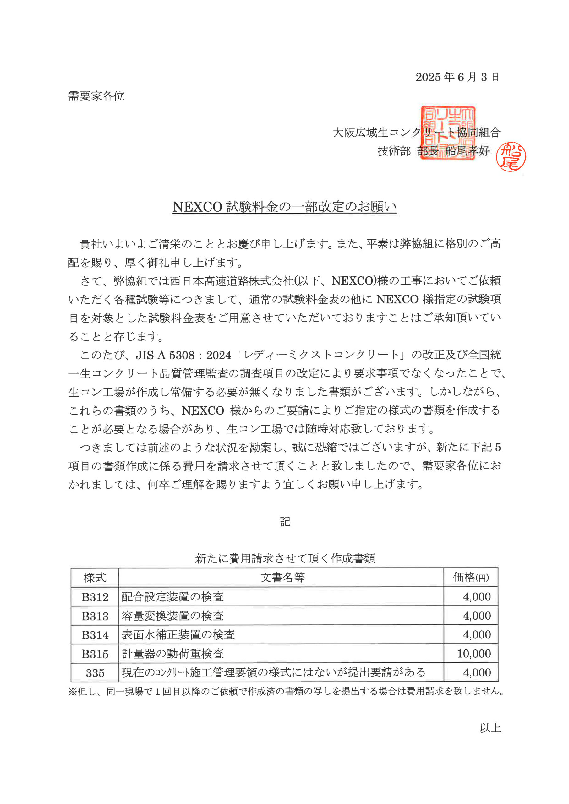 NEXCO試験料金の一部改定のお願い - 大阪広域生コンクリート協同組合
