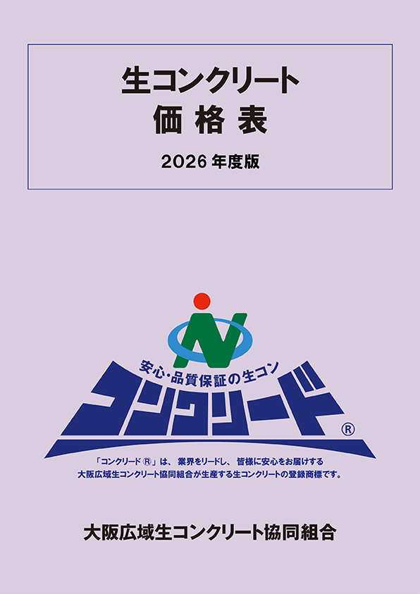 生コンクリート価格表