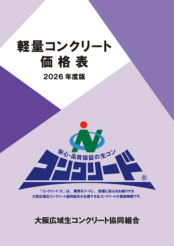 生コンクリート価格表