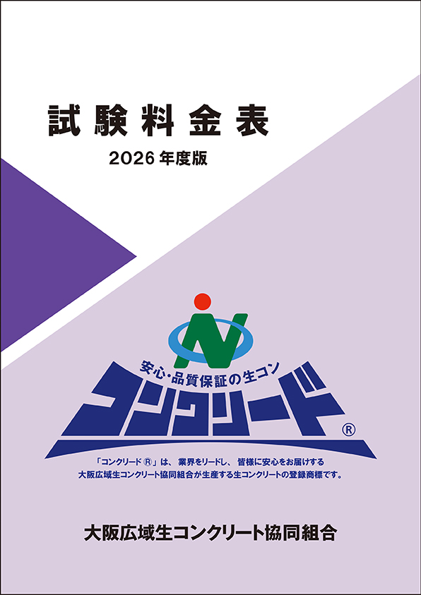 生コンクリート価格表