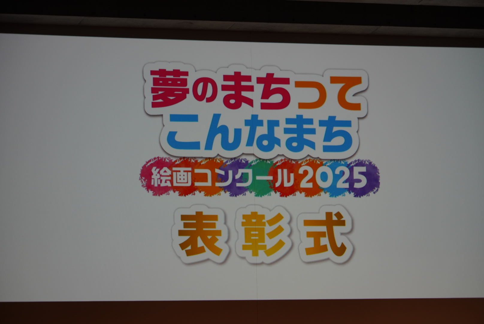 夢のまちってこんなまち絵画コンクール2025 - 大阪広域生コンクリート