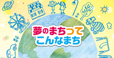 未来の街を描こう！！絵画コンクール