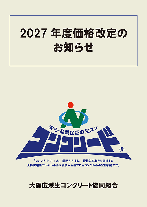 生コンクリート価格表