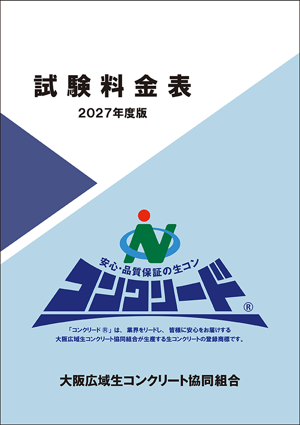 生コンクリート価格表