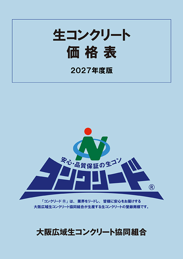 生コンクリート価格表