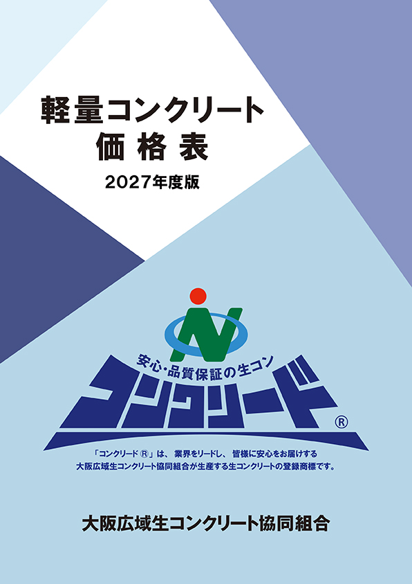 生コンクリート価格表