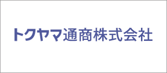 トクヤマ通商株式会社
